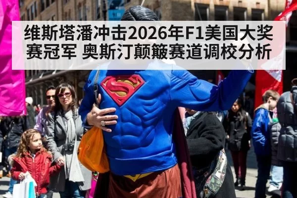 维斯塔潘冲击2026年F1美国大奖赛冠军 奥斯汀颠簸赛道调校分析